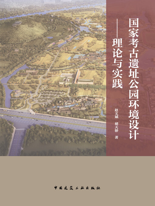 Cover image for 国家考古遗址公园环境设计